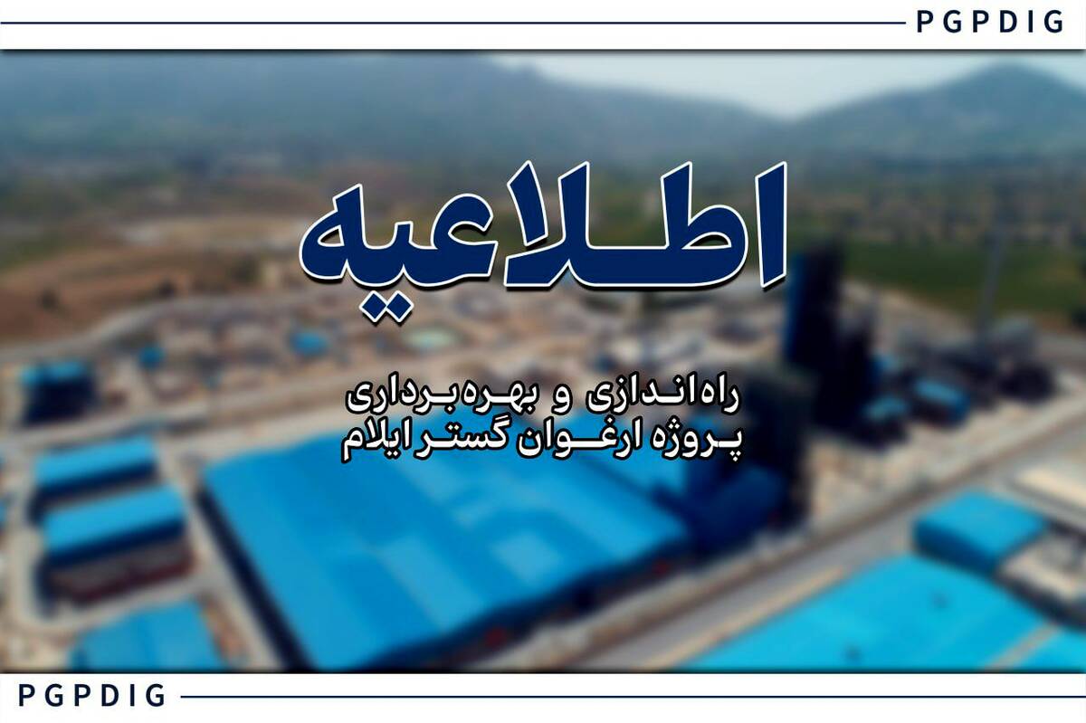عملیات راه‌اندازی و فرایند تزریق خوراک به پروژه ارغوان گستر ایلام آغاز شد
