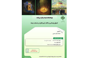 پژوهشکده بیمه کارگاه «اصول و مبانی پدافند غیرعامل در صنعت بیمه» را برگزار می‌کند