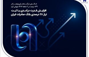 افزایش قدرت درآمدی با ثبت تراز ۲۸ درصدی بانک صادرات ایران