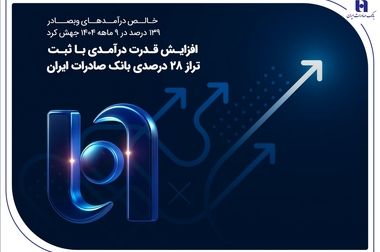 نخستین همایش هم‌اندیشی بانک صادرات ایران با فعالان صنعت پتروشیمی برگزار شد/ معاون وزیر نفت و مدیرعامل شرکت ملی صنایع پتروشیمی: توسعه سرمایه‌گذاری در پتروشیمی بدون بانک‌های بزرگ امکان‌پذیر نیست