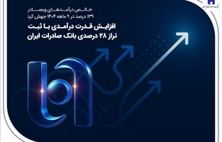 افزایش قدرت درآمدی با ثبت تراز ۲۸ درصدی بانک صادرات ایران