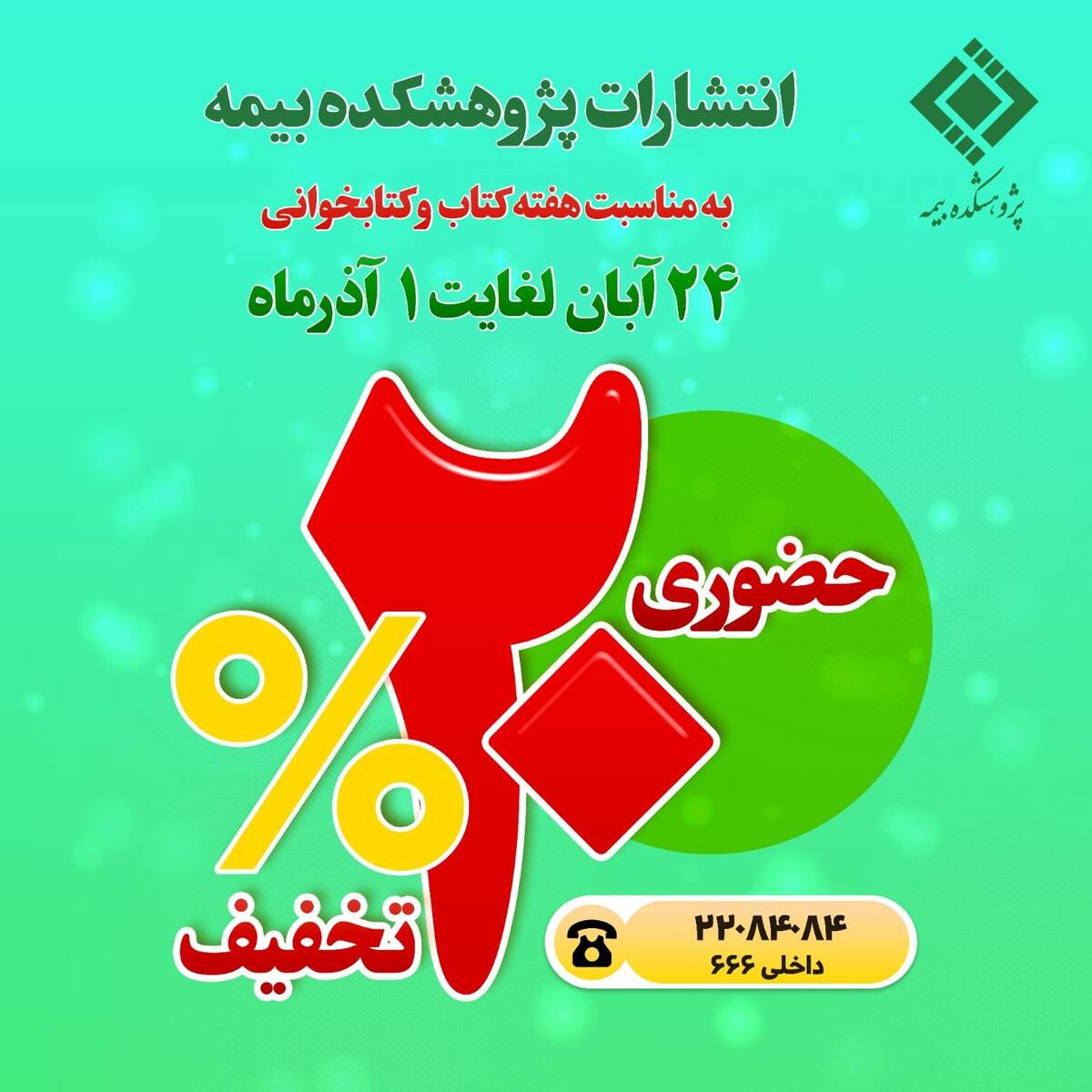 تخفیف 20درصدی آثار پژوهشکده بیمه به مناسبت هفته کتاب و کتابخوانی