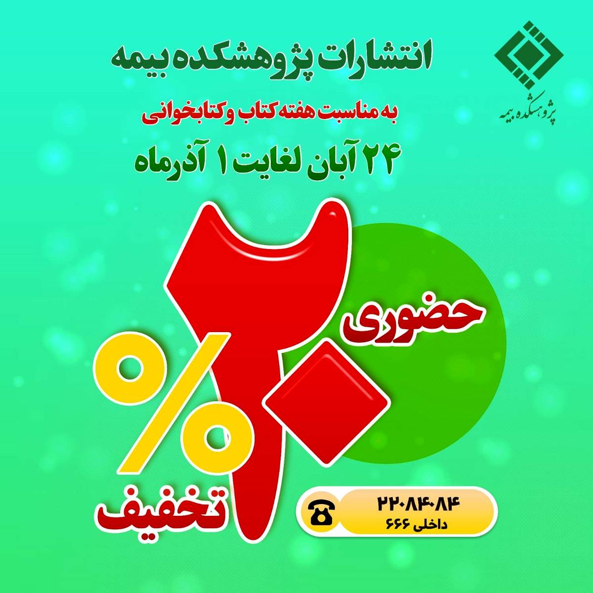 تخفیف 20درصدی آثار پژوهشکده بیمه به مناسبت هفته کتاب و کتابخوانی