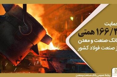  تأکید بانک صنعت و معدن بر ارتقای تاب‌آوری عملیاتی و تداوم کسب‌وکار
