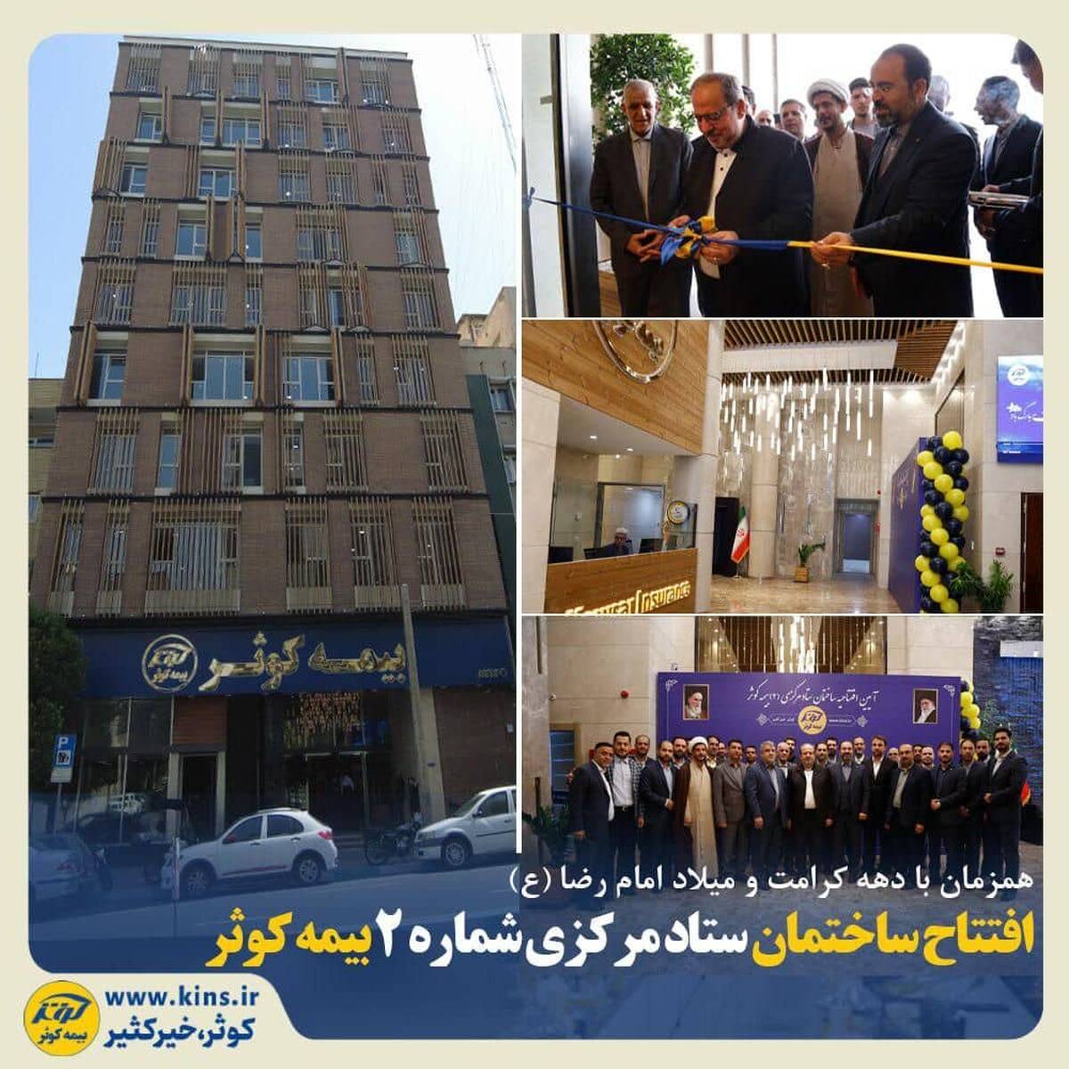 افتتاح ساختمان ستاد مرکزی شماره ۲ بیمه کوثر