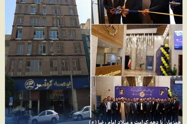  افتتاح ساختمان جدید سرپرستی استان یزد بیمه کوثر