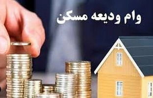 افزایش وام کمک ودیعه مسکن به بانک‌ها ابلاغ شد