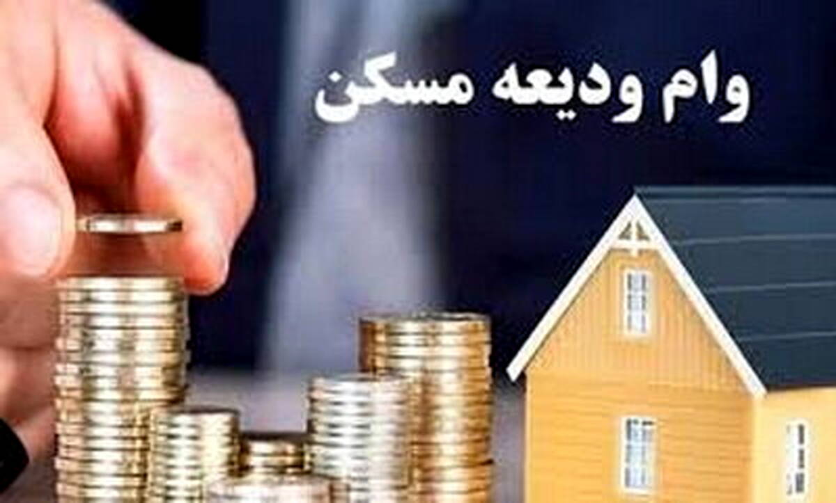 افزایش وام کمک ودیعه مسکن به بانک‌ها ابلاغ شد