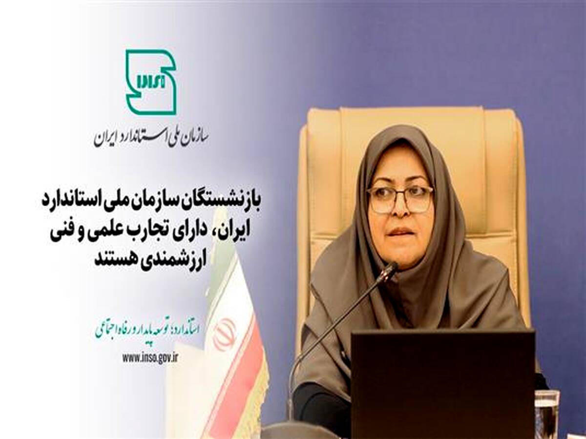 بازنشستگان سازمان ملی استاندارد دارای تجارب علمی و فنی ارزشمندی هستند