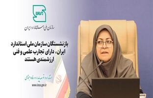 بازنشستگان سازمان ملی استاندارد دارای تجارب علمی و فنی ارزشمندی هستند