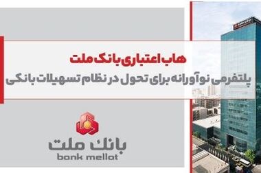 مهر تایید سهامداران بر عملکرد سال 1403 بانک ملت