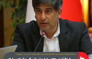 سرمایه‌گذاری ۳۲۰ میلیارد تومانی گروه فولاد مبارکه در ۱۲۰ مرکز تحقیقات دانشگاهی