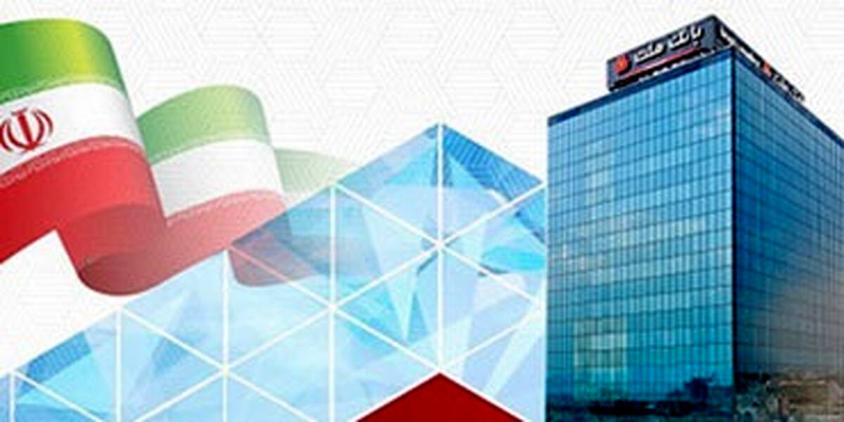 مانده تسهیلات اعطایی بانک ملت به ۴،۳۳۳ همت رسید