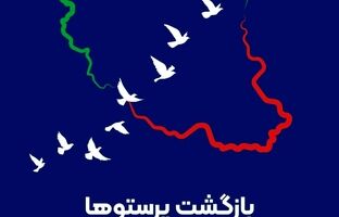 پیام مدیرعامل بیمه ایران به مناسبت سالروز بازگشت آزادگان