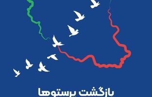 پیام مدیرعامل بیمه ایران به مناسبت سالروز بازگشت آزادگان