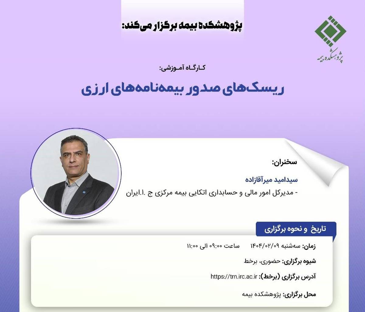 کارگاه آموزشی با عنوان: «ریسک‌ های صدور بیمه ‌نامه‌ های ارزی»