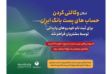 پیام دکتر شیری مدیر عامل پست بانک ایران به مناسبت فرا رسیدن یک دی و ۲۹ امین سالروز آغاز فعالیت بانک