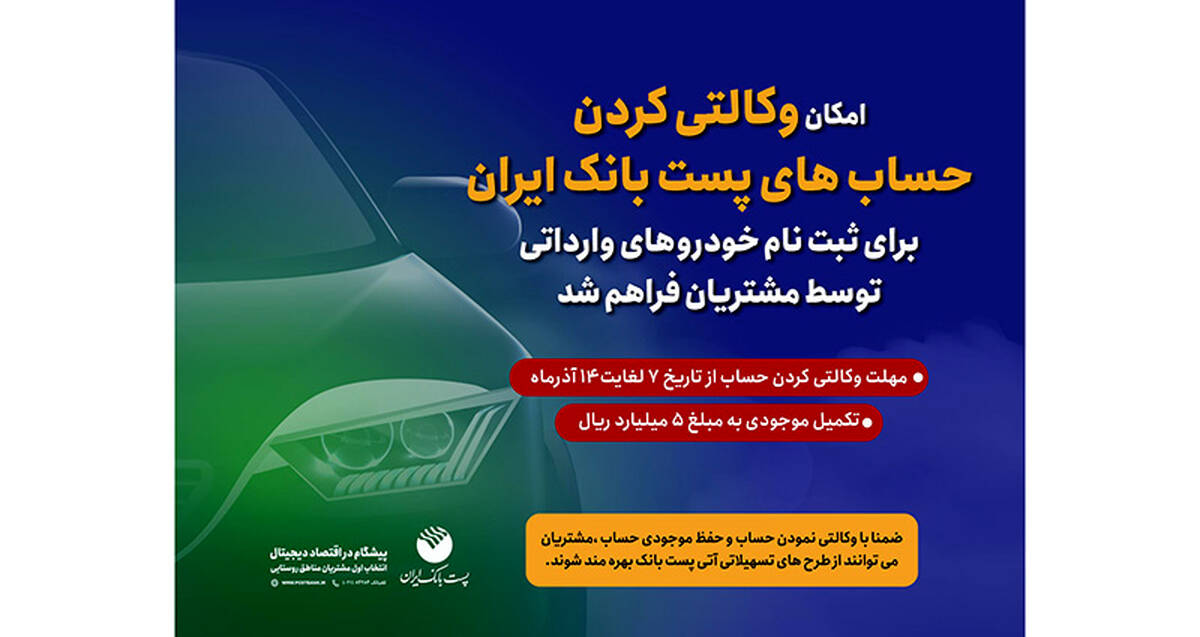 مشتریان پست بانک ایران می‌توانند حساب خود را وکالتی کنند