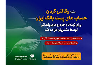 حمایت پست بانک از 1350 شرکت دانش‌بنیان درسال جاری/ توسعه خدمات بانکی در روستاها
