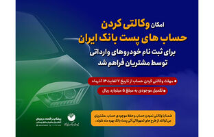 مشتریان پست بانک ایران می‌توانند حساب خود را وکالتی کنند