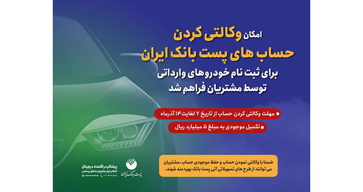 مشتریان پست بانک ایران می‌توانند حساب خود را وکالتی کنند