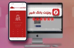  پایان نگرانی از برداشت‌های غیرمجاز با «رمزنت» بانک شهر