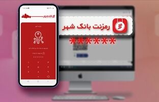  پایان نگرانی از برداشت‌های غیرمجاز با «رمزنت» بانک شهر