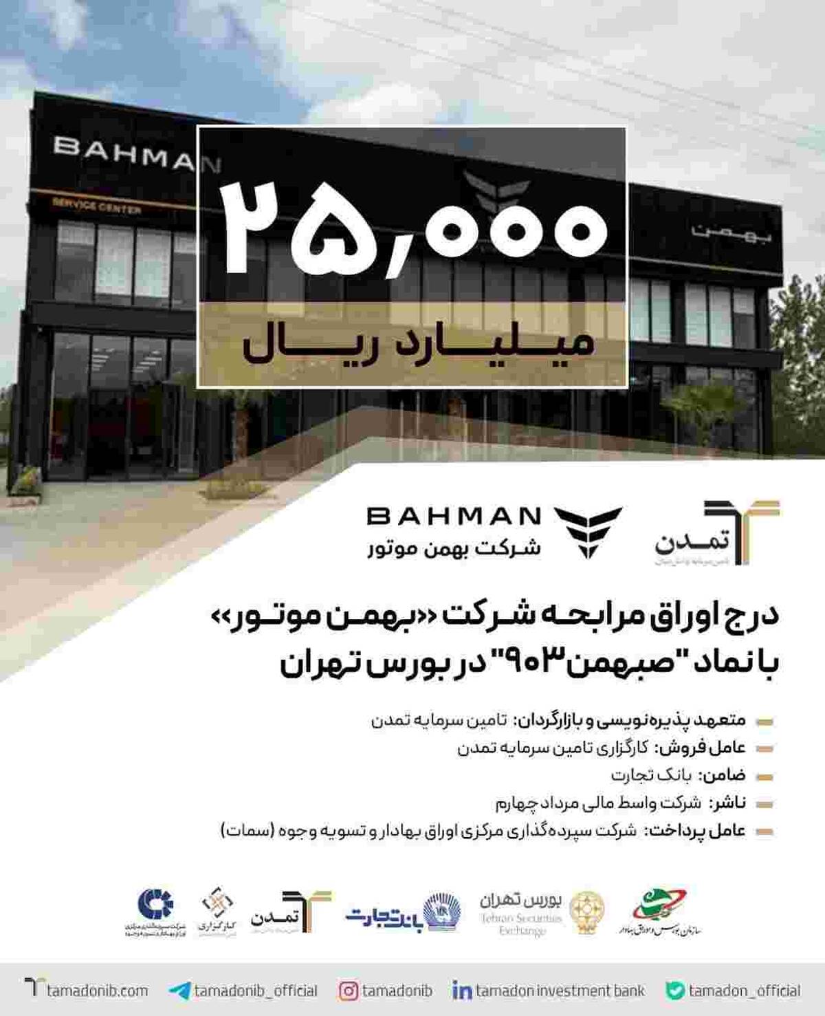 درج اوراق مرابحه شرکت بهمن موتور با نماد ”صبهمن۹۰۳“ در بورس تهران