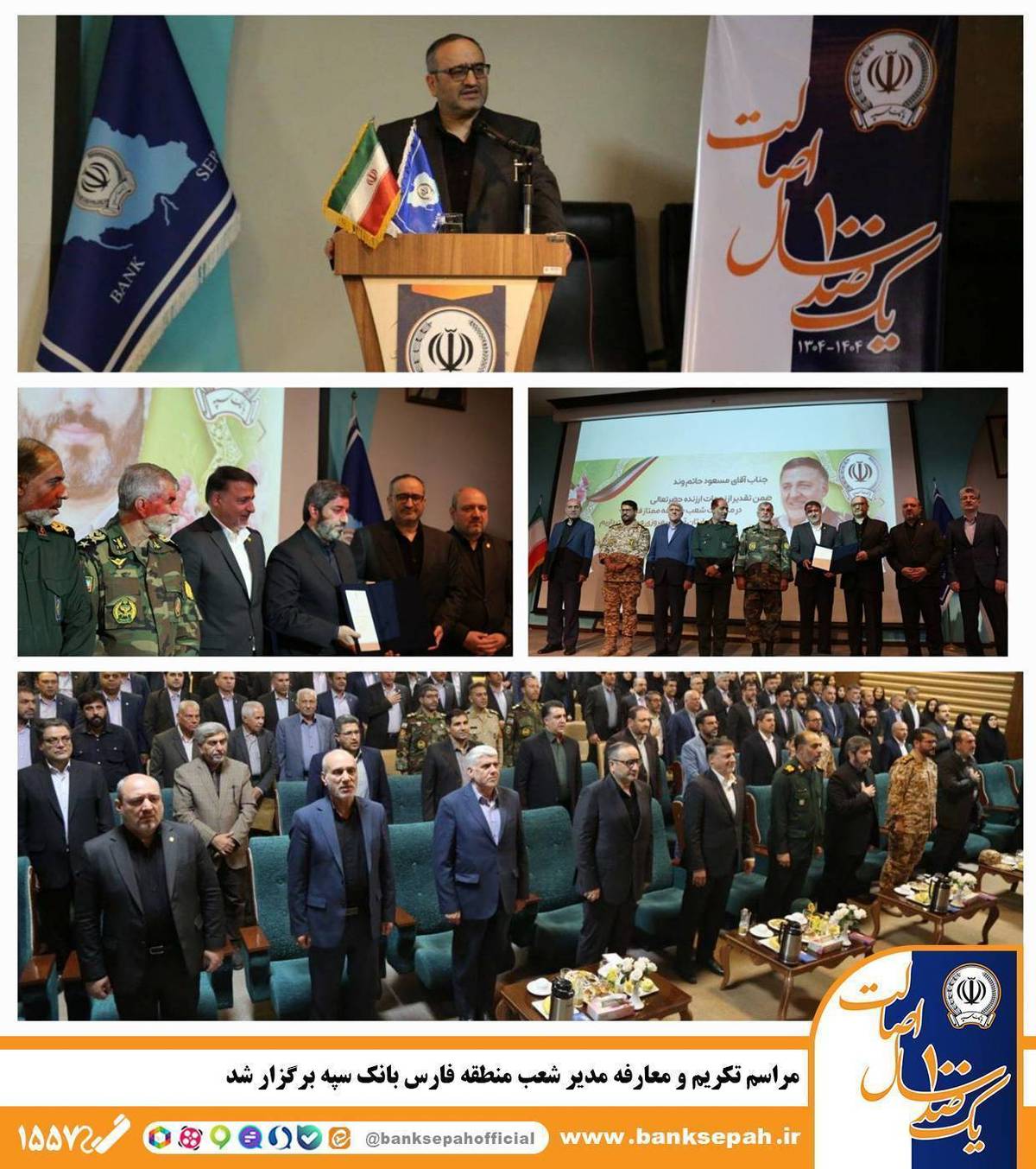 مراسم تکریم و معارفه مدیر شعب منطقه فارس بانک سپه برگزار شد