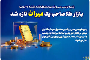 بازار طلا صاحب یک میراث تازه شد