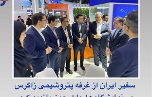 سفیر ایران از غرفه پتروشیمی زاگرس در نمایشگاه واردات چین بازدید کرد