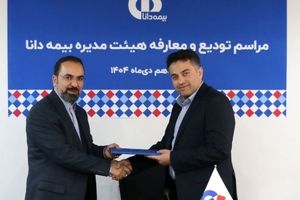 مراسم تودیع و معارفه هیئت‌مدیره بیمه دانا برگزار شد