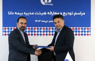 مراسم تودیع و معارفه هیئت‌مدیره بیمه دانا برگزار شد