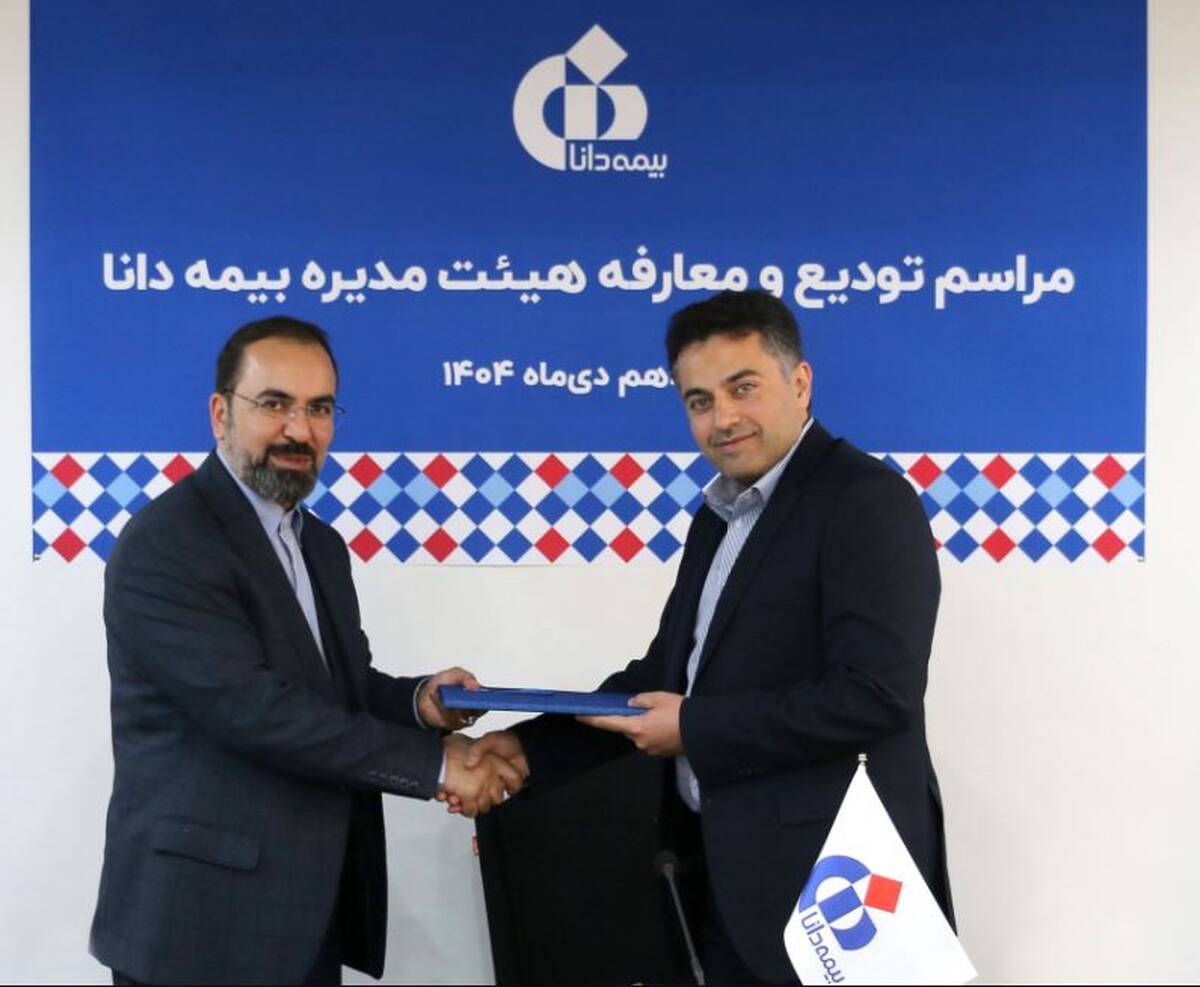 مراسم تودیع و معارفه هیئت‌مدیره بیمه دانا برگزار شد
