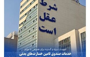 خدمات صندوق تامین خسارت‌های بدنی بدون توقف و با حداکثر ظرفیت ارائه می‌شود