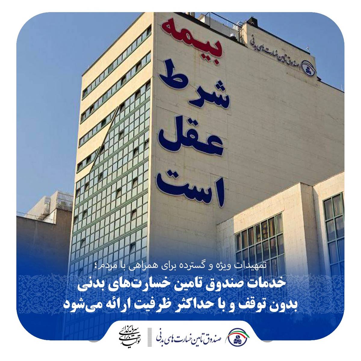 خدمات صندوق تامین خسارت‌های بدنی بدون توقف و با حداکثر ظرفیت ارائه می‌شود