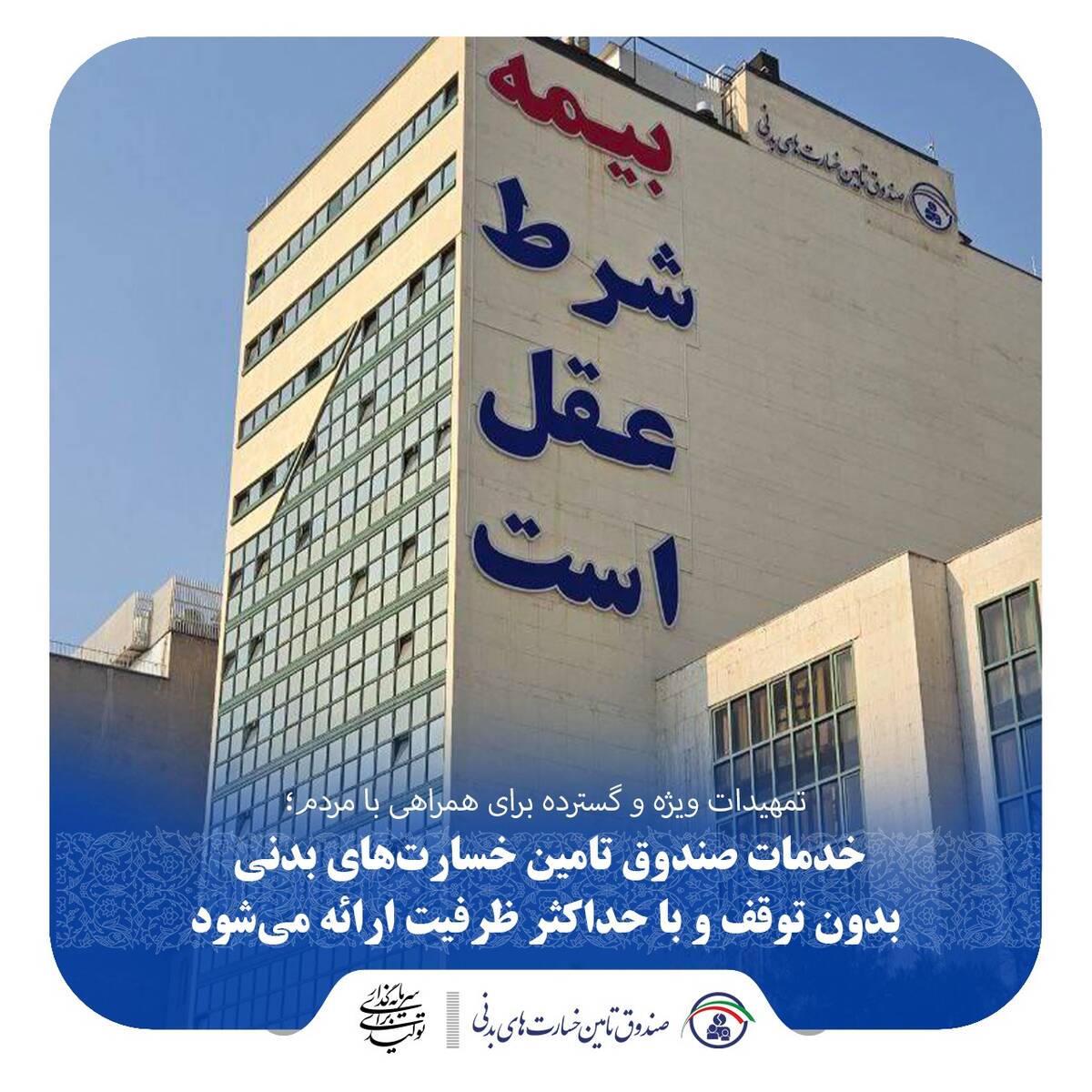 خدمات صندوق تامین خسارت‌های بدنی بدون توقف و با حداکثر ظرفیت ارائه می‌شود