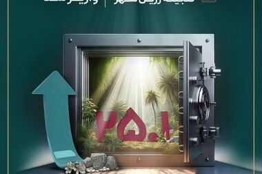 صندوق در سهام ”آتیمس“، گزینه‌ای مطلوب برای سرمایه‌گذاران