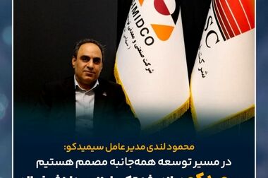 سیمیدکو افزایش دو برابری ظرفیت تولید کنسانتره و گندله را در دستور کار قرار داد/ تدوین نقشه راه ۳ ساله سیمیدکو