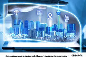 حضور همراه اول در ششمین نمایشگاه شهر هوشمند و هوش مصنوعی ایران