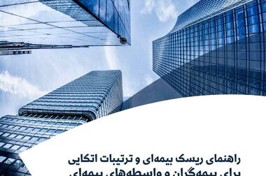انتشار گزارش موردی شماره ۸۸ پژوهشکده بیمه با عنوان «ریسک‌های جهانی: گزارش ۲۰۲۵»