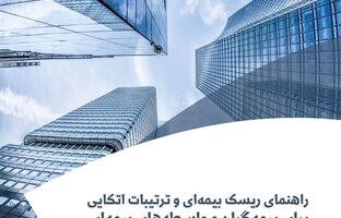 پژوهشکده بیمه منتشر کرد: گزارش «راهنمای ریسک بیمه‌ای و ترتیبات اتکایی برای بیمه‌گران و واسطه‌های بیمه‌ای»
