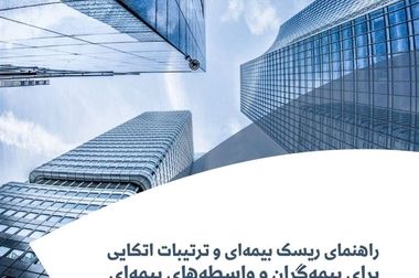 کارگاه آموزشی با عنوان: «چشم انداز بیمه ‌های دریایی؛ فرصت‌ ها و چالش‌ ها»