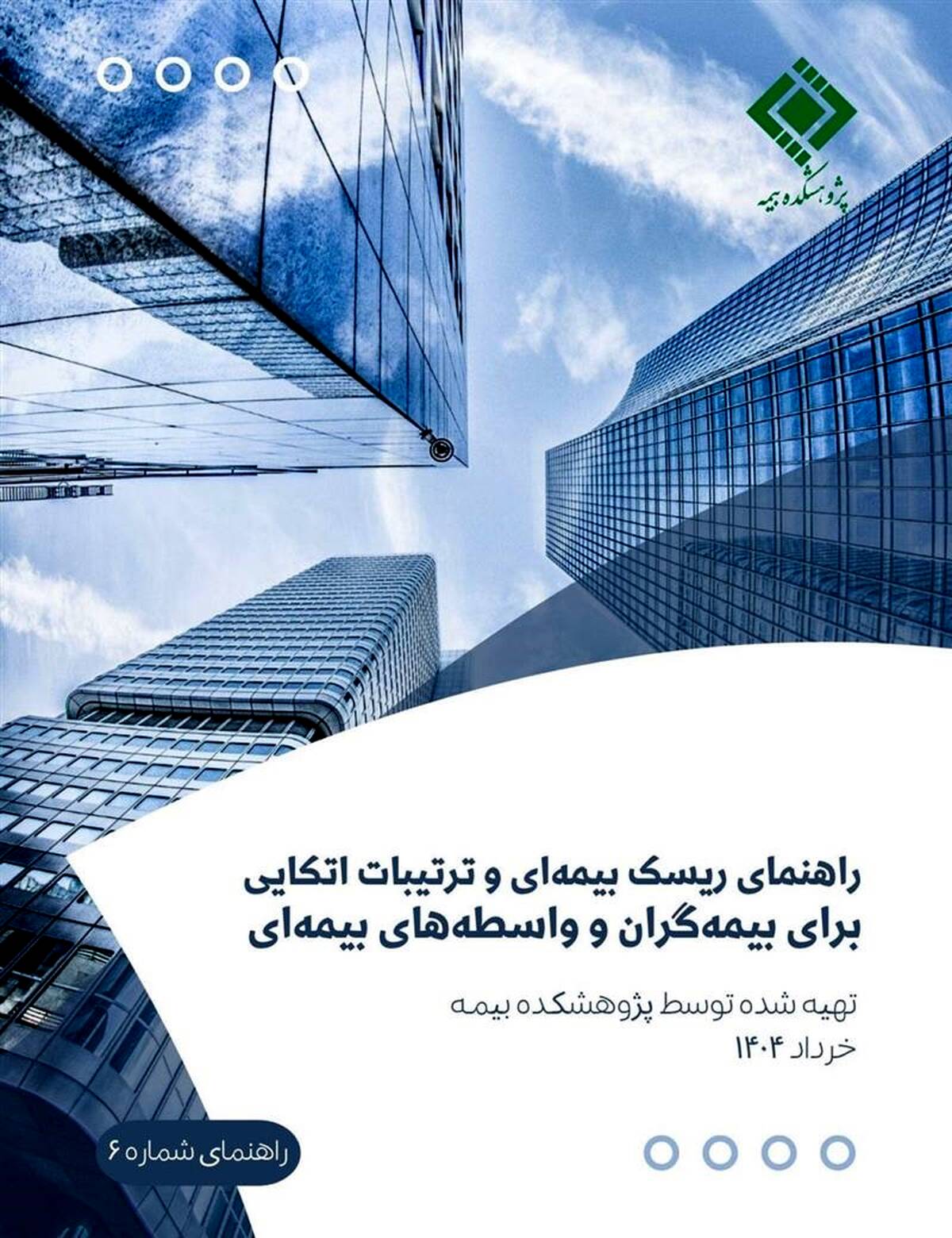 پژوهشکده بیمه منتشر کرد: گزارش «راهنمای ریسک بیمه‌ای و ترتیبات اتکایی برای بیمه‌گران و واسطه‌های بیمه‌ای»