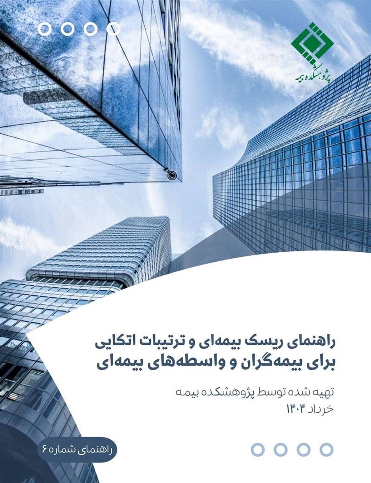 پژوهشکده بیمه منتشر کرد: گزارش «راهنمای ریسک بیمه‌ای و ترتیبات اتکایی برای بیمه‌گران و واسطه‌های بیمه‌ای»