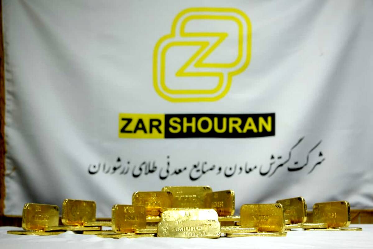 ثبت بالاترین رکورد تولید ماهانه طلای زرشوران در مهر ماه