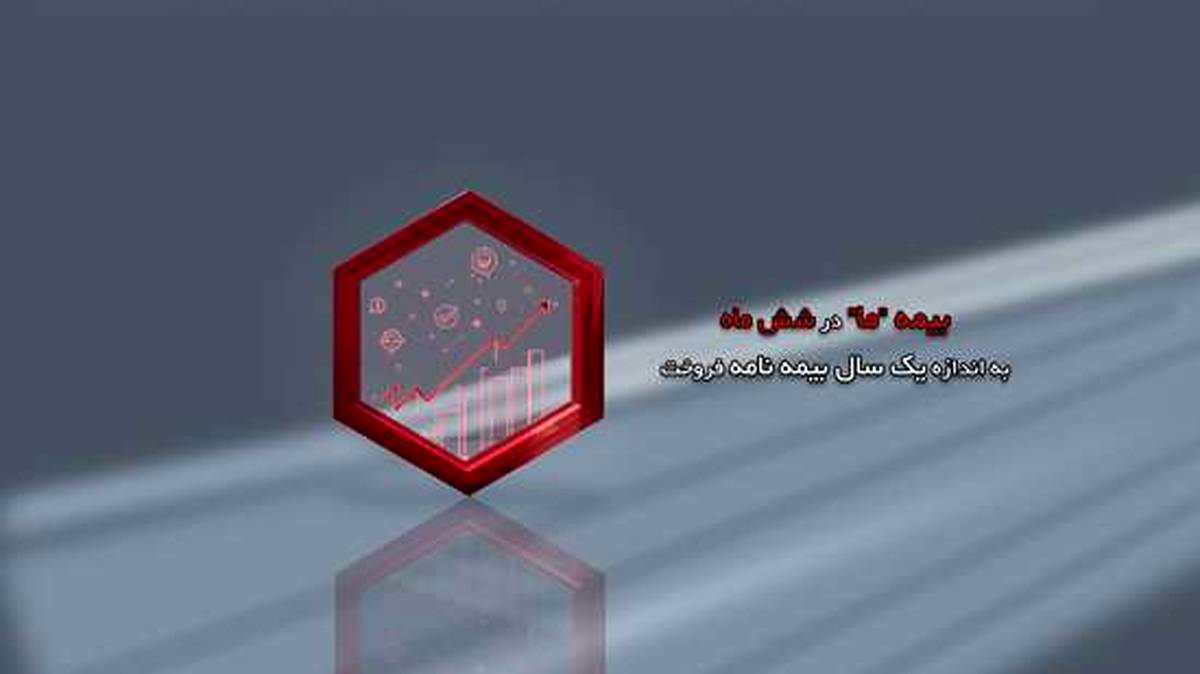بیمه ما در شش ماه، به اندازه یک سال بیمه نامه فروخت