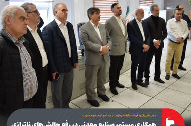 افتتاح و بهره‌برداری از سیستم بومی‌سازی‌شده کنترل جبران‌ساز استاتیکی توان راکتیو فولاد مبارکه