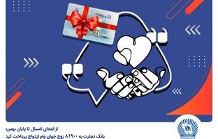 بانک تجارت به 81900 زوج جوان وام ازدواج پرداخت کرد