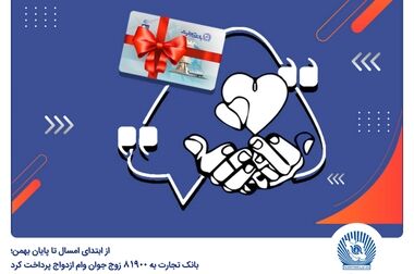 خدمت‌رسانی بانک تجارت در روز سه شنبه 7 اسفندماه توسط شعب کشیک